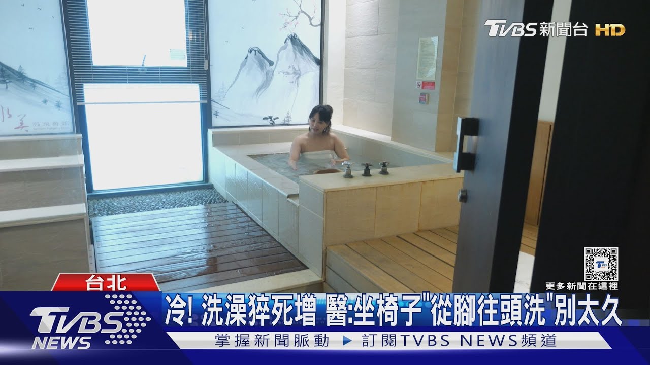 冷!洗澡猝死增 醫:坐椅子「從腳往頭洗」別太久