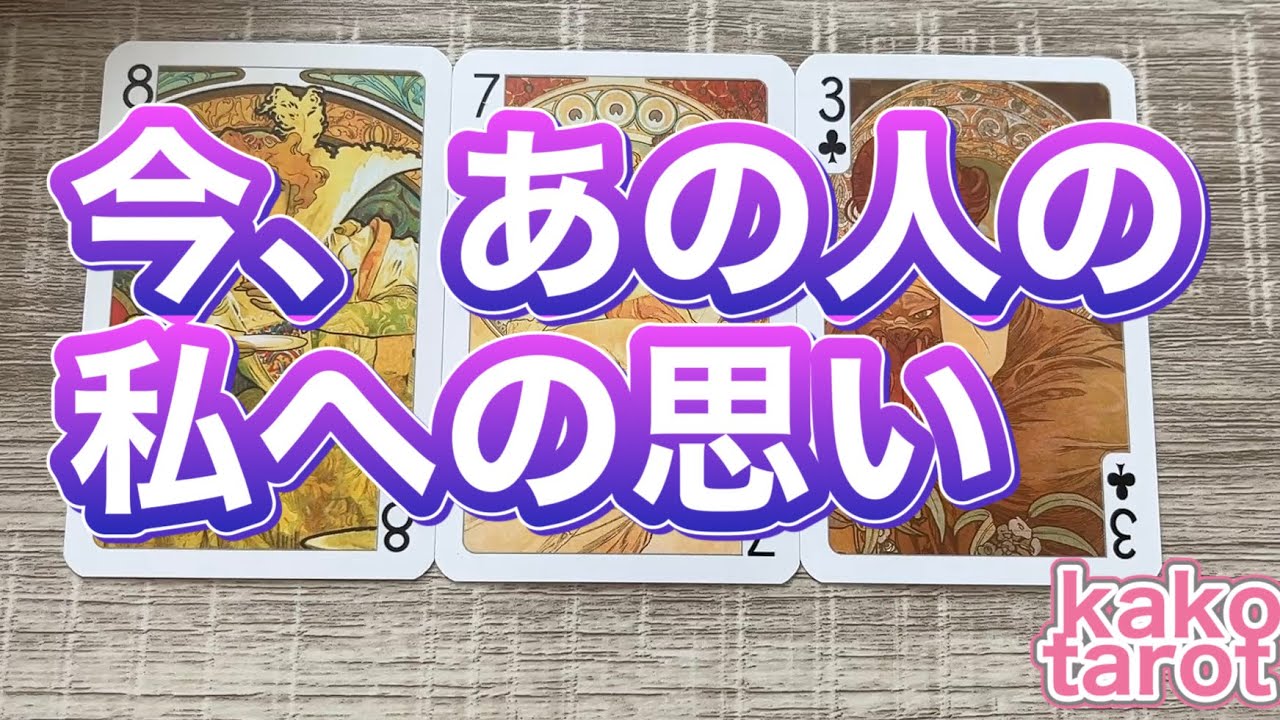 今、あの人の気持ちは？