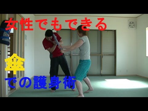 護身術　女性専用　『傘を持ってるときに襲われたら』超シンプルな傘を使った護身1　ハノ字切り