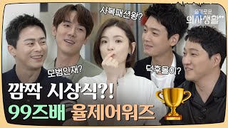 Yulje Awards selected by 99s ft. Who did they call for Phone Chance? ㅣHospitalPlaylistSeason2 video