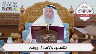 [685] المقصود بالإهلال ووقته - عثمان الخميس