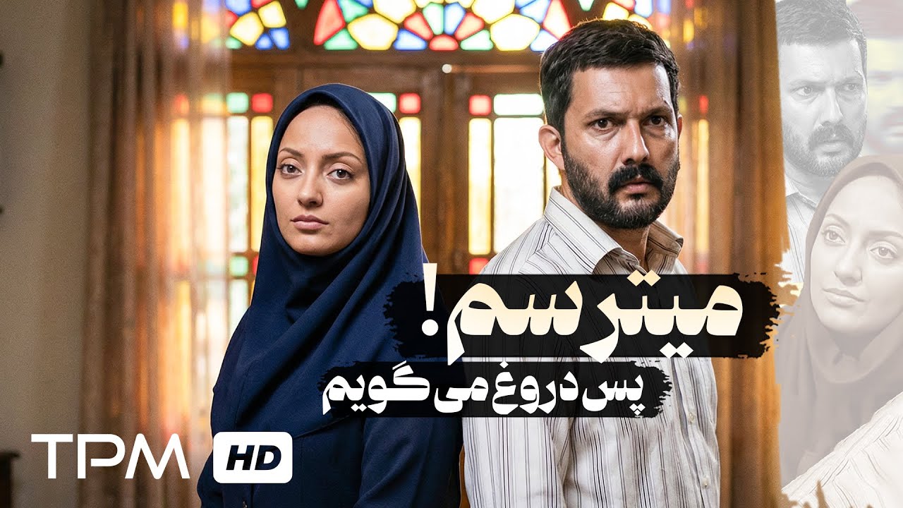 فیلم میترسم پس دروغ میگویم بازی مهناز افشار و حامد بهداد🎭