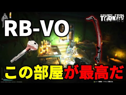 【タルコフ】RB-VO 俺はここが一番うまい気がする＃EFT #Tarkov