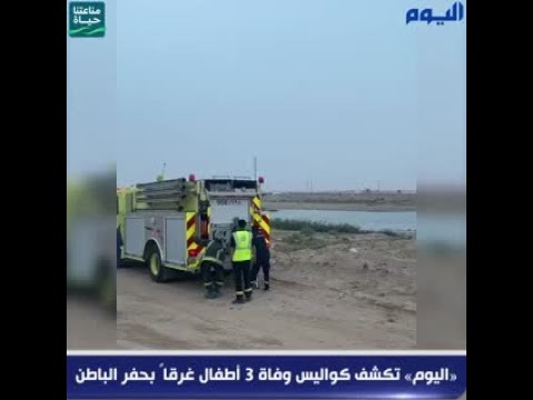 بالفيديو.. «اليوم» تكشف كواليس وفاة 3 أطفال غرقاً بحفر الباطن