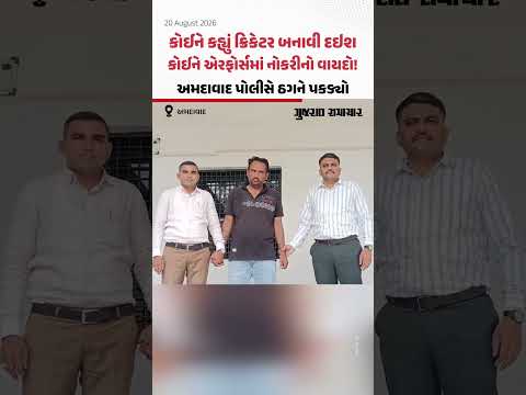 Ahmedabad: ક્રિકેટ ટીમમાં સિલેક્શન અને એરફોર્સમાં નોકરીના નામે છેતરપિંડી! અંજારથી પકડાયો ભેજાબાજ Ahmedabad: ક્રિકેટ ટીમમાં સિલેક્શન અને એરફોર્સમાં નોકરીના નામે છેતરપિંડી! અંજારથી પકડાયો ભેજાબાજ