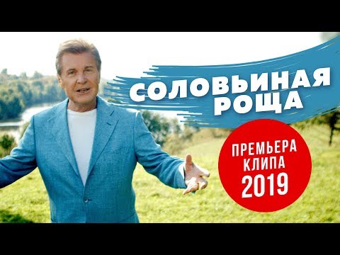 Лев Лещенко - Соловьиная Роща (ПРЕМЬЕРА КЛИПА 2019)