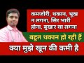 थकान कमजोरी महसूस होना हल्का बुखार लग�
