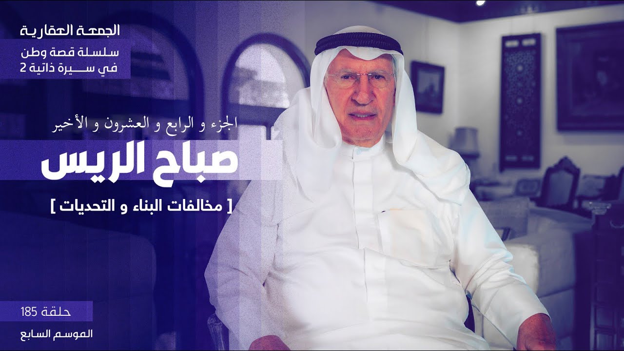 الجزء الرابع و العشرون و الأخير  /   مخالفات البناء و التحديات