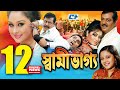 Shami Vaggo স্বামী ভাগ্য Bangla Movie Dipjol Reshi Amin Khan Dighi Ali Raaz Ru
