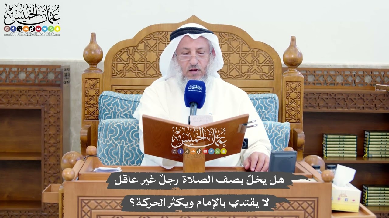 1406 - هل يخلّ بصف الصلاة رجلٌ غير عاقل لا يقتدي بالإمام ويكثر الحركة ؟ - عثمان ا?