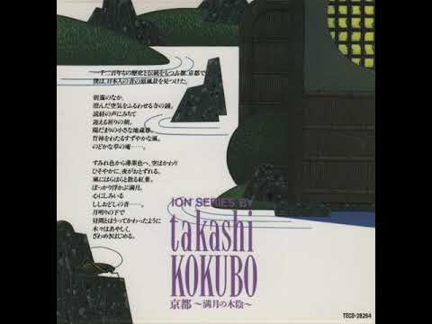 小久保 隆 (Takashi Kokubo) - 京都〜満月の木陰〜 (Kyoto / Shadow of the Full Moon) (1993) [Full album]