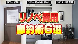 物価高騰を乗り切る！プロが教えるリノベ費用の節約術6選｜逆に○○をケチると危険です…