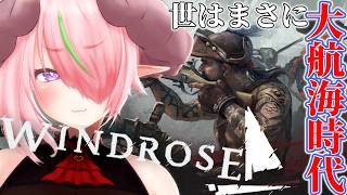 【Windrose 】富  名声  力  この世のすべてを手に入れる旅に🌹part1【Vtuber/千枝莉緒】