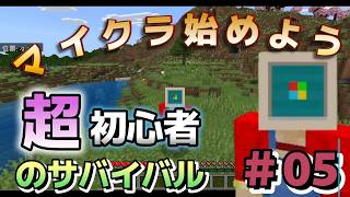 【マイクラ超初心者＃05】はじめようマイクラ  村発見！動画外で新拠点を作ってました 薩摩人のマイクラ【統合版】【Mincraft】
