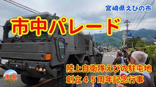 【宮崎県えびの市観光】これは生で見たい！陸上自衛隊えびの駐屯地創立４５周年記念行事　市中パレードの迫力が想像以上だった　宮崎イベント　宮崎散歩