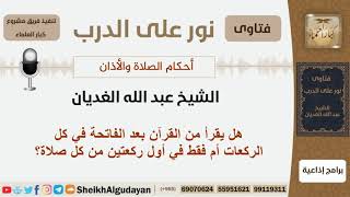 صورة هل يقرأ من القرآن بعد الفاتحة في كل الركعات أم فقط في أول ركعتين من كل صلاة؟ الغديان - كبار العلماء