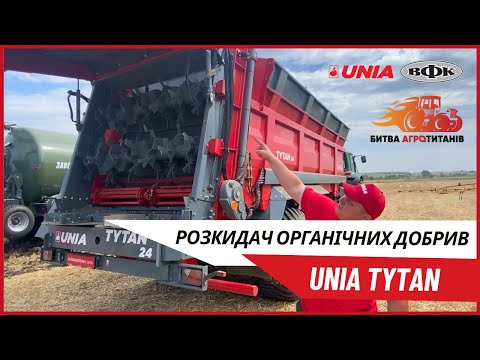 Розкидач органічних добрив UNIA TYTAN 24 на "Битві Агротитанів 2024"