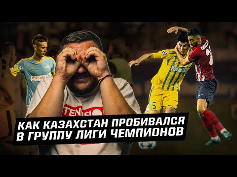 Чемпион Казахстана в группе Лиги чемпионов! Как это было