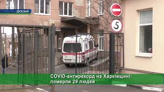 COVID-антирекорд на Харківщині: померли 29 людей