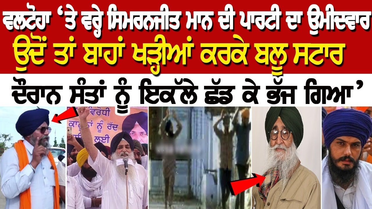Valtoha ‘ਤੇ ਵਰ੍ਹੇ Simranjit Mann ਦੀ Party ਦਾ ਉਮੀਦਵਾਰ, ਉਦੋਂ ਤਾਂ ਬਾਹਾਂ ਖੜ੍ਹੀਆਂ ਕਰਕੇ ਬਲੂ ਸਟਾਰ ਦੌਰਾਨ... Valtoha ‘ਤੇ ਵਰ੍ਹੇ Simranjit Mann ਦੀ Party ਦਾ ਉਮੀਦਵਾਰ, ਉਦੋਂ ਤਾਂ ਬਾਹਾਂ ਖੜ੍ਹੀਆਂ ਕਰਕੇ ਬਲੂ ਸਟਾਰ ਦੌਰਾਨ...