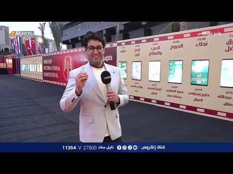 فيديو | تغطية فعاليات مهرجان نينوى السينمائي الدولي - نينوى | برنامج واحد من الناس مع احمد الركابي