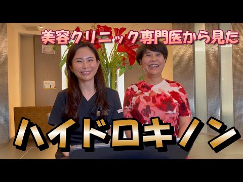 経済システム学科 【美白】ハイドロキノンって本当に効果ある？ 聖心美容クリニック小林美幸先生×ナノエッグ研究者山口葉子コラボ【ハイドロキノン】