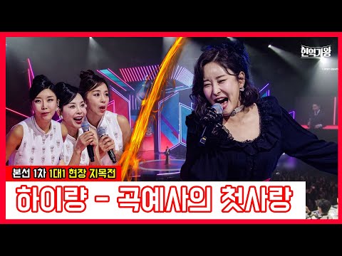 하이량 - 곡예사의 첫사랑｜현역가왕231219