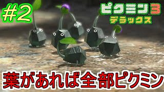 【ピクミン3デラックス】もう俺の知ってるピクミンじゃない岩ピクミン　葉があれば全部ピクミンpart2