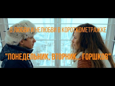 Понедельник, вторник... Горшков, реж. Ксения Гришина | короткометражный фильм, 2014