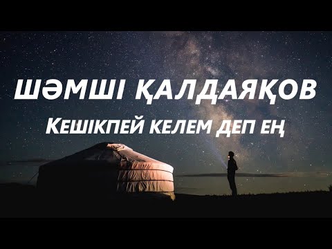 Кешікпей келем деп ең текст. Ески андер. Кешикпей келем деп ен как переводится. Кешікпей келем деп ең текст. Келем.