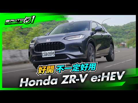 Honda ZR-V e:HEV｜好開不一定好用 (4K)【Mobile01】