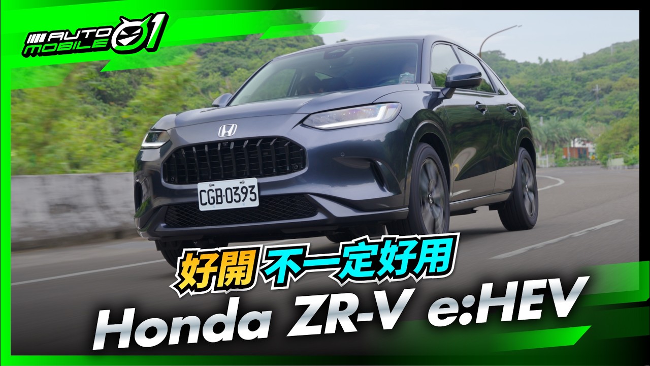 Honda ZR-V e:HEV｜好開不一定好用 (4K)【Mobile01】