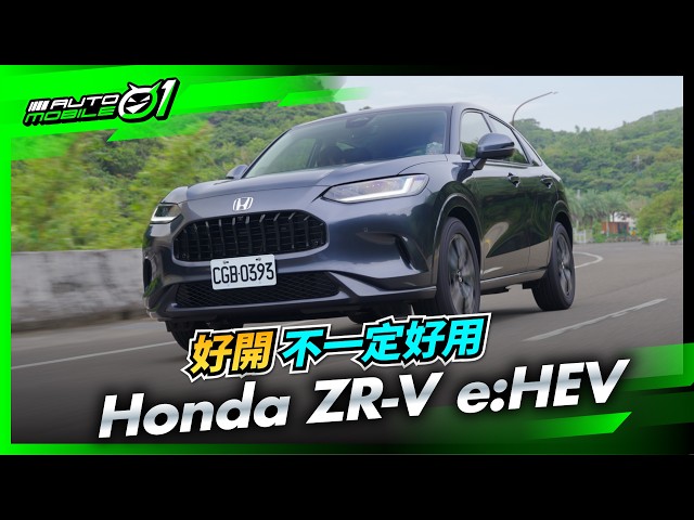 Honda ZR-V e:HEV｜好開不一定好用 (4K)【Mobile01】