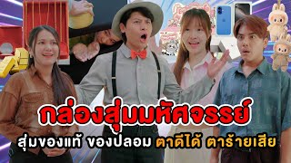 กล่องสุ่มมหัศจรรย์ สุ่มของแท้ ของปลอม ตาดีได้ตาร้ายเสีย