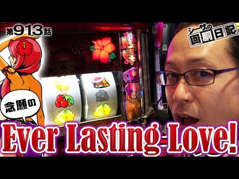 【超ドキドキ！念願のEver Lasting Love！ 】シーサ。の回胴日記_第913話 [by ARROWS-SCREEN]【沖ドキ！】 - YouTube