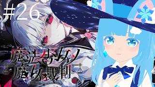 【 魔法少女ノ魔女裁判 】#26 ☁ 新しい魔女…！そしてまた新しい事件？❆【 空雪ルミア/VTuber 】　#ネタバレ注意
