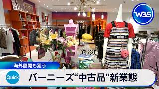 バーニーズ“中古品”新業態 海外展開も狙う【WBS】