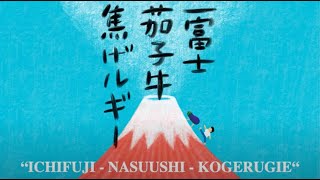 明石ゆかりの有名人　たなかしん原作の「一富士茄子牛焦げルギー」