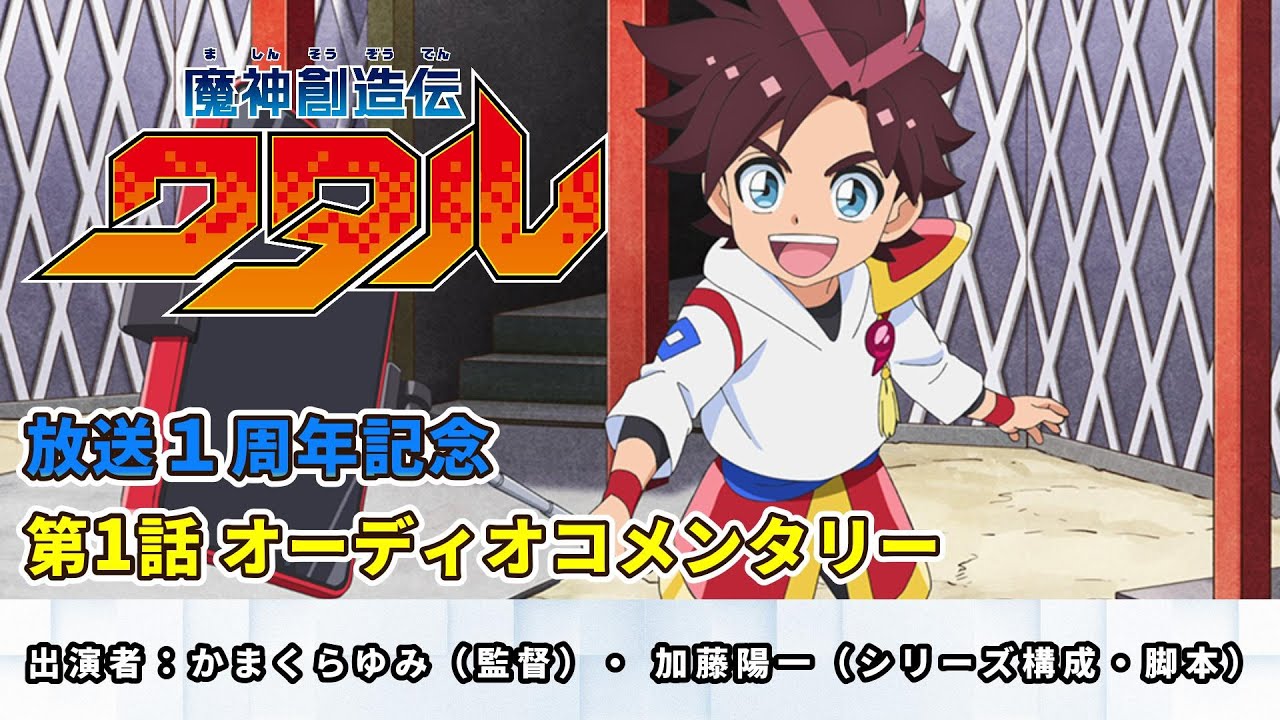 1周年記念オーディオコメンタリー【第1話】