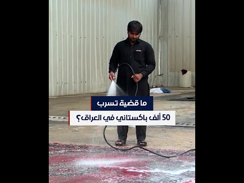 شاهد بالفيديو.. ما قصة تسرب 50 ألف باكستاني في العراق؟