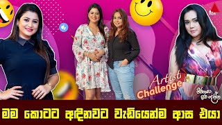මම කොටට අඳිනවට වැඩියෙන්ම ආස එයා | Ruwangi Rathnayake Vs Gayathri Dias | Artist Challenge | Sirasa TV