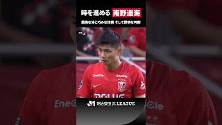 【時を進める】解説の戸田和幸さんも称賛した、南野遥海のコーナーキープ