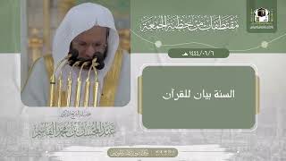 صورة السنة بيان للقرآن