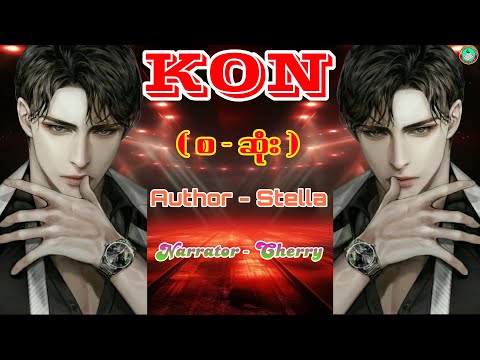 KON ( စ - ဆုံး ), Author - Stella #blstory #blstories #bl #lgbt #novel #wattpad #kon #KON #audiobook