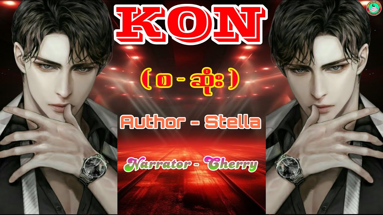KON ( စ - ဆုံး ), Author - Stella #blstory #blstories #bl #lgbt #novel #wattpad #kon #KON #audiobook