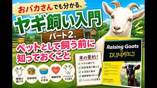 超初心者向けヤギ飼育ガイド！ Part 2. ペットとして飼うために