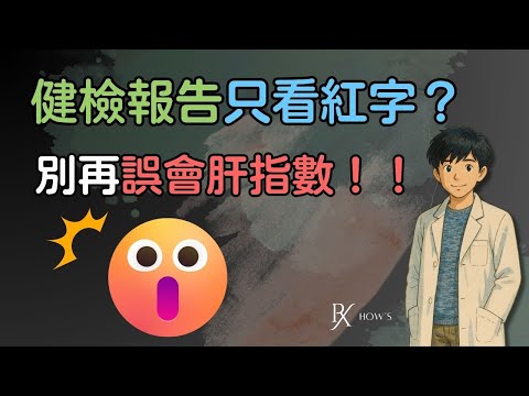 GOT、GPT 是什麼？肝指數高代表肝壞掉嗎？藥師用白話說給你聽 #podcast #health