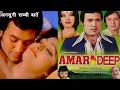 Amar Deep 1979 Superhit Movie Unknown Interesting Facts | अमरदीप  फिल्म से जुड़ी अनसुनी सच्ची बातें