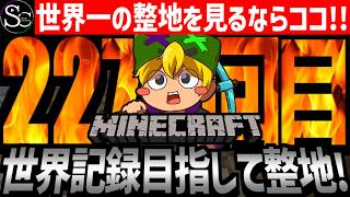 【Minecraft】目指せ世界記録！整地ノルマ達成するまで今夜も眠れないっ！【匠帽子の整地Craft！Season2/Vol.227】