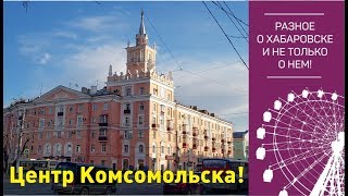 Сколько лет городу комсомольску на амуре